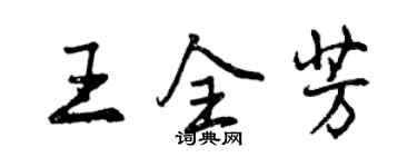 曾慶福王全芳行書個性簽名怎么寫