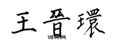 何伯昌王晉環楷書個性簽名怎么寫