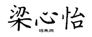 丁謙梁心怡楷書個性簽名怎么寫