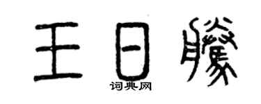 曾慶福王日騰篆書個性簽名怎么寫