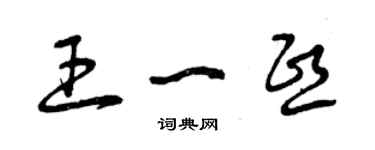 曾慶福王一熙草書個性簽名怎么寫