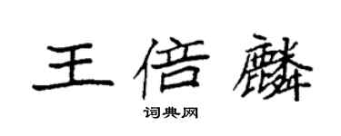 袁強王倍麟楷書個性簽名怎么寫