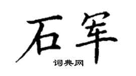 丁謙石軍楷書個性簽名怎么寫