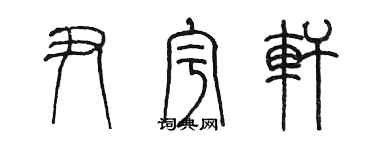 陳墨尹宇軒篆書個性簽名怎么寫