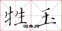 黃華生牲玉楷書怎么寫