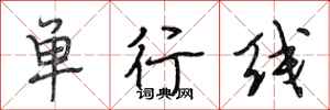 段相林單行線行書怎么寫