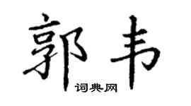 丁謙郭韋楷書個性簽名怎么寫