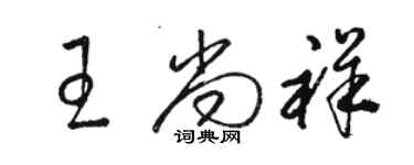 駱恆光王尚祥草書個性簽名怎么寫