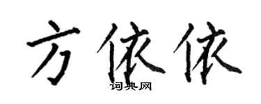 何伯昌方依依楷書個性簽名怎么寫