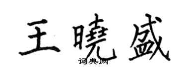 何伯昌王曉盛楷書個性簽名怎么寫