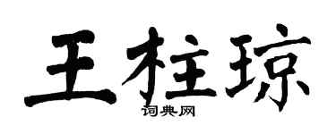 翁闓運王柱瓊楷書個性簽名怎么寫