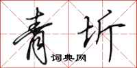 田英章青圻行書怎么寫