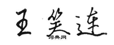 駱恆光王笑連行書個性簽名怎么寫