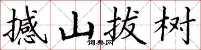 丁謙撼山拔樹楷書怎么寫