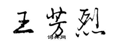 曾慶福王芳烈行書個性簽名怎么寫