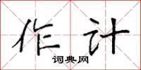 袁強作計楷書怎么寫