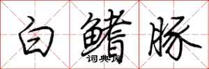 荊霄鵬白鰭豚行書怎么寫