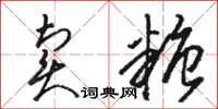 駱恆光賣糖草書怎么寫