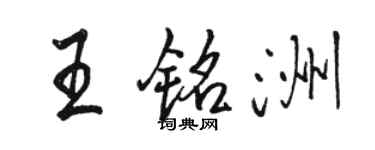 駱恆光王銘洲行書個性簽名怎么寫