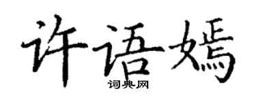 丁謙許語嫣楷書個性簽名怎么寫