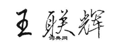 駱恆光王聯輝行書個性簽名怎么寫