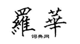 何伯昌羅華楷書個性簽名怎么寫