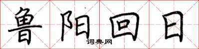 荊霄鵬魯陽回日楷書怎么寫