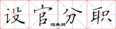 黃華生設官分職楷書怎么寫