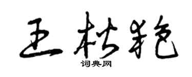 曾慶福王楷艷草書個性簽名怎么寫