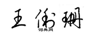 梁錦英王俐珊草書個性簽名怎么寫