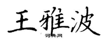 丁謙王雅波楷書個性簽名怎么寫