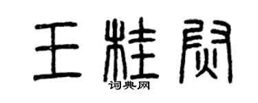 曾慶福王桂尉篆書個性簽名怎么寫