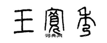 曾慶福王寬秀篆書個性簽名怎么寫