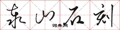 駱恆光泰山石刻草書怎么寫