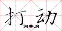 黃華生打動楷書怎么寫