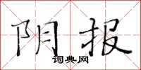 黃華生陰報楷書怎么寫