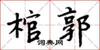 周炳元棺郭楷書怎么寫