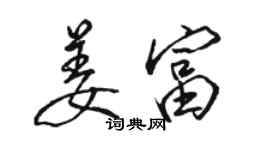 駱恆光姜富行書個性簽名怎么寫