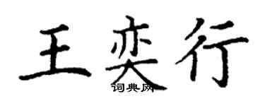 丁謙王奕行楷書個性簽名怎么寫