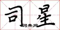 周炳元司星楷書怎么寫