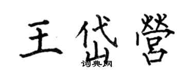 何伯昌王岱營楷書個性簽名怎么寫