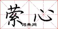 荊霄鵬縈心楷書怎么寫
