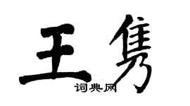 翁闓運王雋楷書個性簽名怎么寫