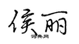 曾慶福侯麗行書個性簽名怎么寫