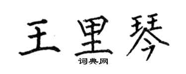 何伯昌王里琴楷書個性簽名怎么寫