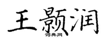 丁謙王顥潤楷書個性簽名怎么寫