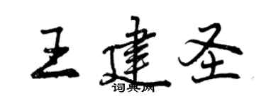 曾慶福王建聖行書個性簽名怎么寫