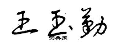 曾慶福王玉勤草書個性簽名怎么寫