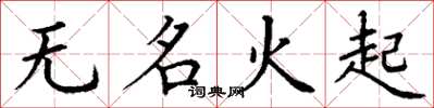 丁謙無名火起楷書怎么寫