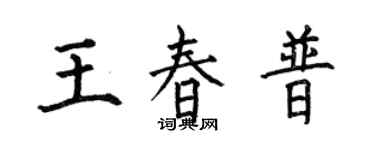 何伯昌王春普楷書個性簽名怎么寫